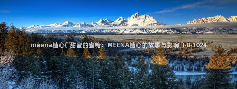 糖心 免费：meena糖心(\