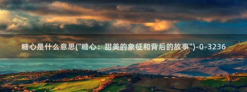 精品糖心：糖心是什么意思(\