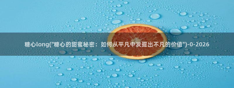 糖心viviqin是谁：糖心long(\