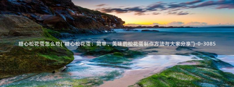 糖心vlgo工作牌：糖心松花蛋怎么吃(\