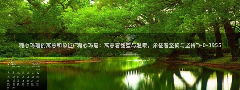 糖心啊啊啊：糖心玛瑙的寓意和象征(\