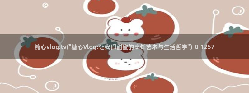 糖心vlgoapp官方
