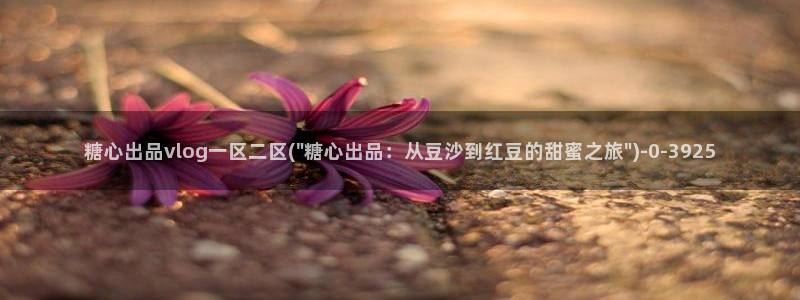,糖心