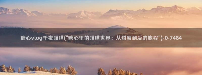 糖心vlgo国产大象传媒