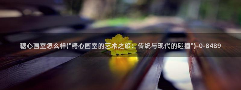 糖心地址