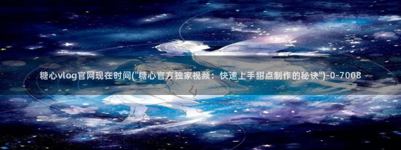 糖心vlgoapp官方