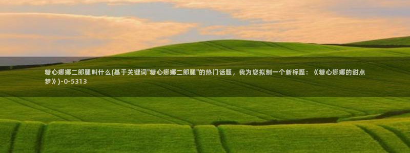 糖心在哪看