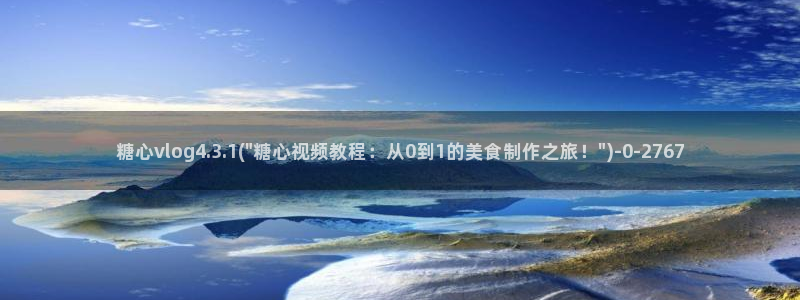 糖心日常
