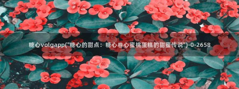 《糖心》