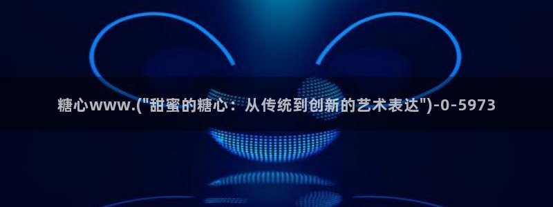 糖心小巨是谁