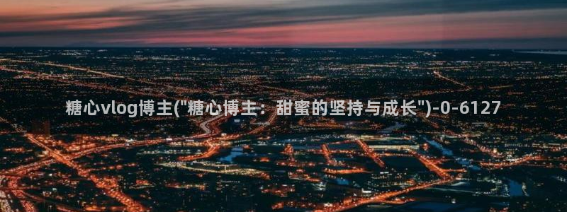 糖心3.0