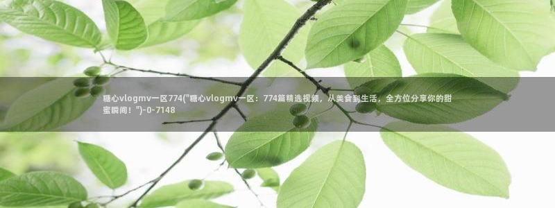 糖心meena