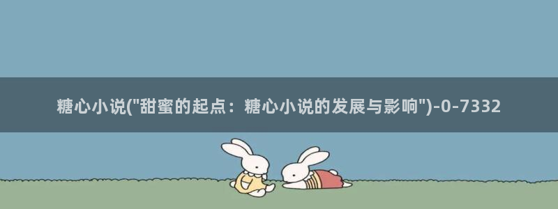 糖心 网站