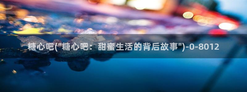 糖心ovlg：糖心吧(\
