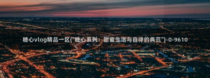 糖心在哪里看